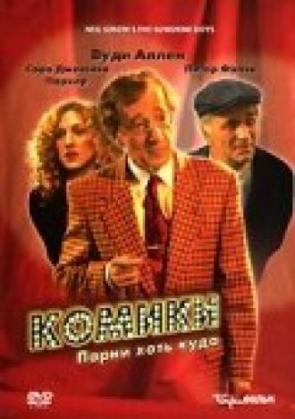 Комики (фильм 1996)