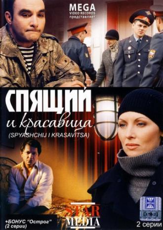 Спящий и красавица (фильм 2008)