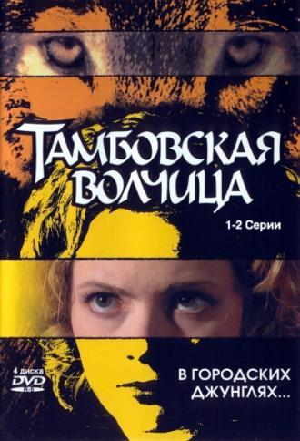 Тамбовская волчица (сериал 2005)