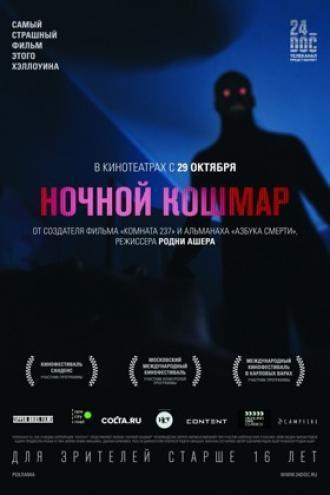 Ночной кошмар (фильм 2015)
