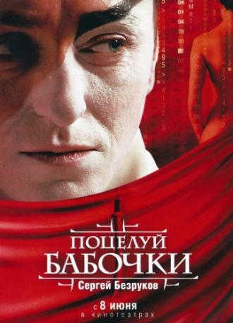 Поцелуй бабочки (фильм 2006)