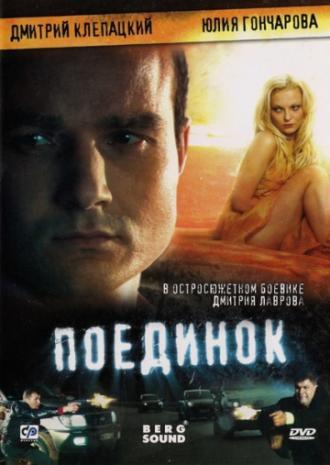 Поединок (фильм 2008)