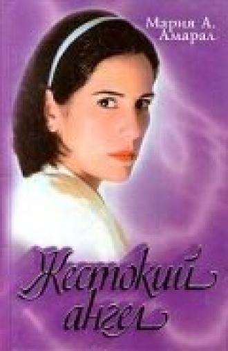 Жестокий ангел <span>(сериал 1997 – 1998)</span> (сериал 1997)