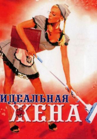 Идеальная жена (фильм 2007)