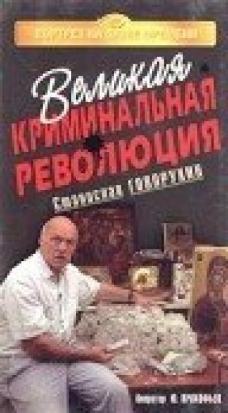 Великая криминальная революция