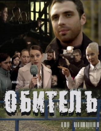 Обитель (фильм 2010)