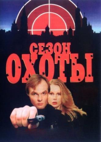 Сезон охоты (сериал 1997)