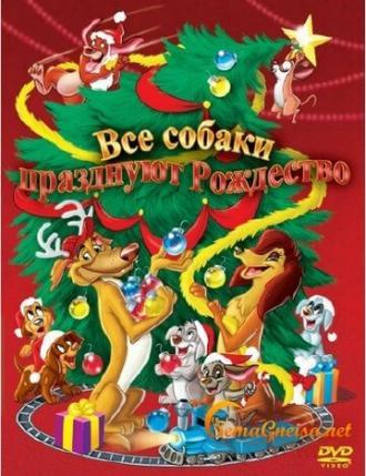 Все собаки празднуют Рождество (фильм 1998)