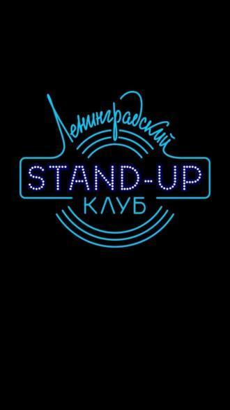 Ленинградский Stand Up клуб <span>(сериал 2014 – ...)</span> (сериал 2014)