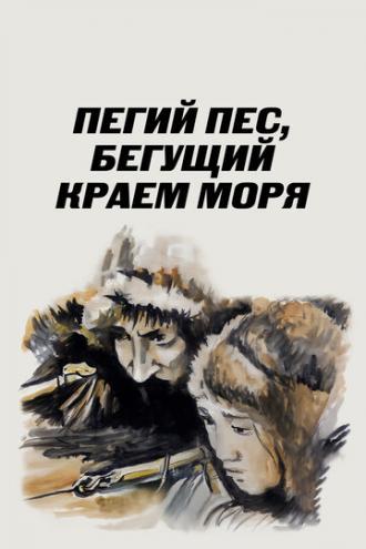 Пегий пес, бегущий краем моря (фильм 1990)