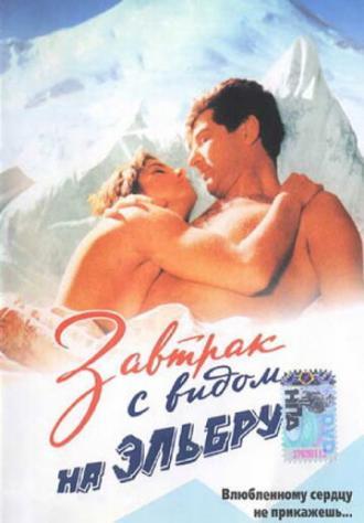 Завтрак с видом на Эльбрус (фильм 1993)