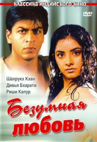 Безумная любовь (фильм 1992)