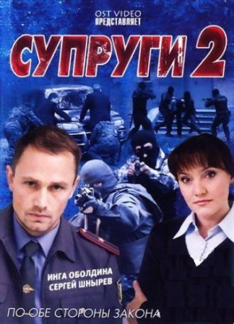 Супруги 2 (сериал 2011)