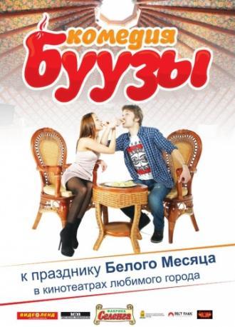 Буузы (фильм 2013)