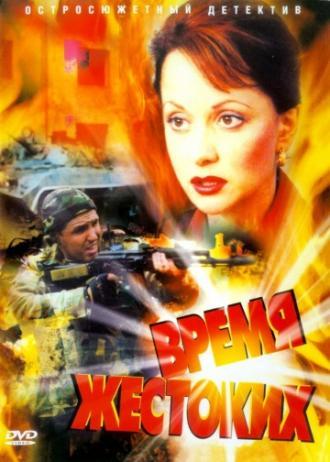 Время жестоких (сериал 2004)