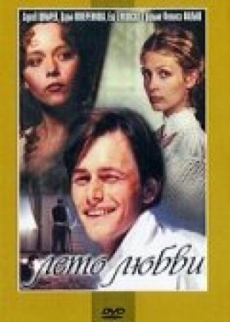 Лето любви (фильм 1994)