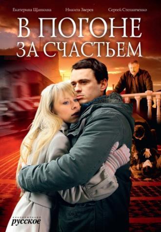 В погоне за счастьем (фильм 2009)