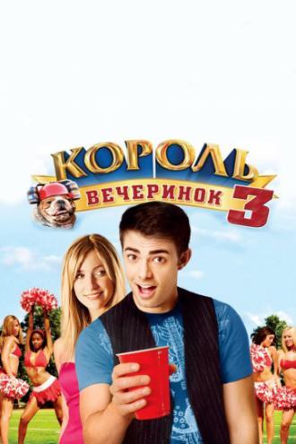 Король вечеринок 3 (фильм 2009)