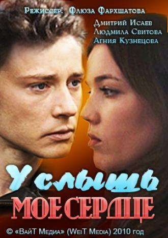 Услышь мое сердце (фильм 2010)