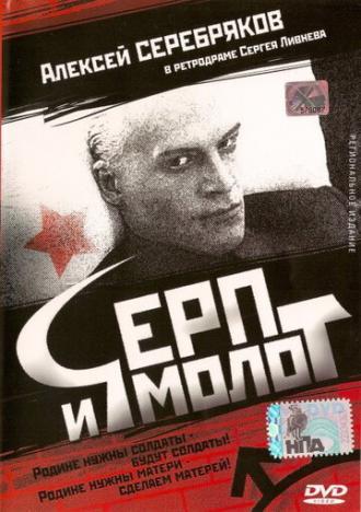 Серп и молот (фильм 1994)