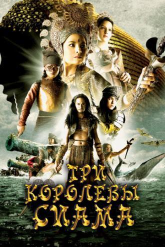 Три королевы Сиама (фильм 2008)