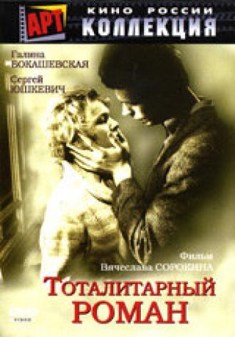 Тоталитарный роман (фильм 1998)