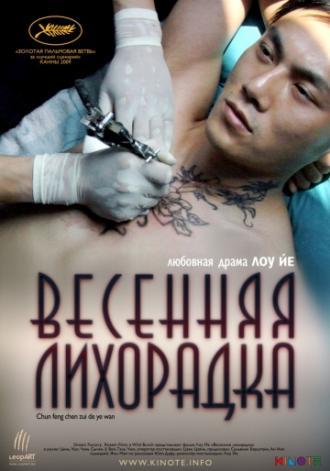 Весенняя лихорадка (фильм 2009)