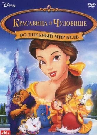 Волшебный мир Бель (фильм 1998)