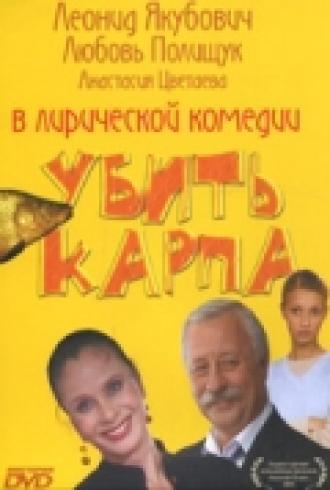 Убить карпа (фильм 2005)