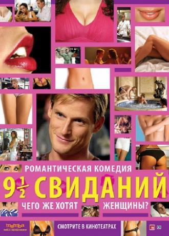 Девять с половиной свиданий (фильм 2008)