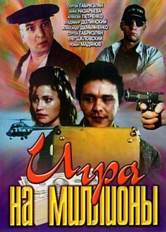 Игра на миллионы (фильм 1991)