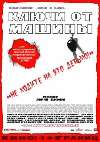 Ключи от  машины (фильм 2003)