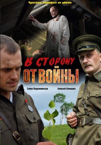 В сторону от войны (фильм 2009)