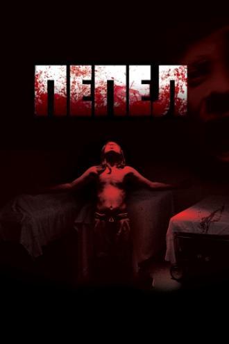 Пепел (фильм 2010)