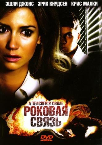 Роковая связь (фильм 2008)