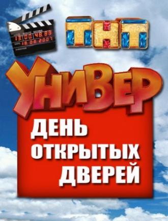 Универ. День открытых дверей (фильм 2013)