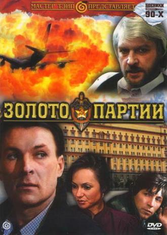 Золото партии (фильм 1993)