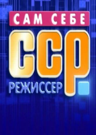 Сам себе режиссёр (сериал 1992)