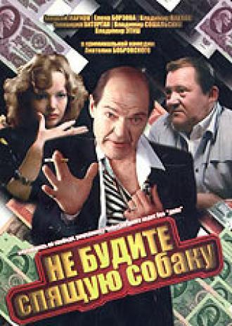 Не будите спящую собаку (фильм 1991)