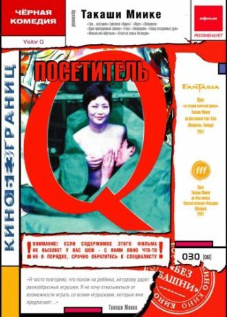 Посетитель Q (фильм 2001)