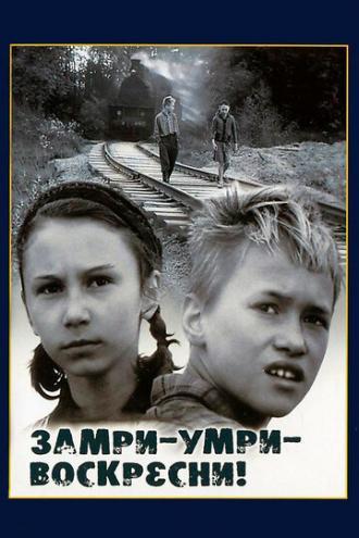 Замри-умри-воскресни! (фильм 1990)