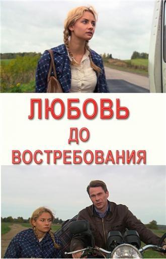 Любовь до востребования (фильм 2009)