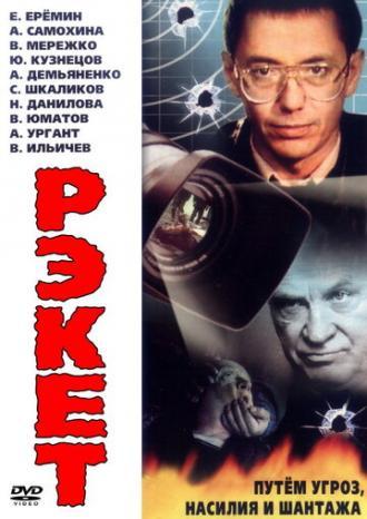 Рэкет (сериал 1992)