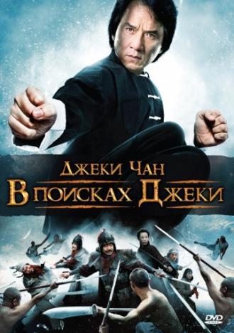 В поисках Джеки (фильм 2009)