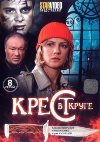 Крест в круге (сериал 2009)