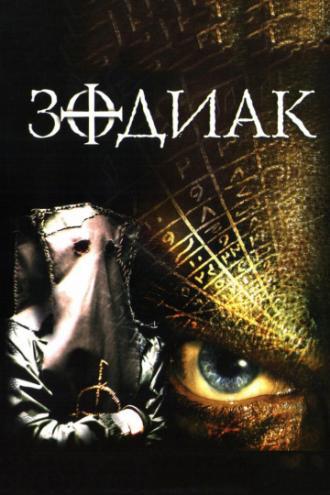 Зодиак (фильм 2003)