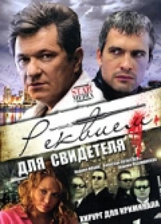 Реквием для свидетеля (сериал 2009)