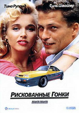 Рискованные гонки (фильм 1991)