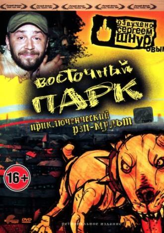 Восточный парк (фильм 2004)