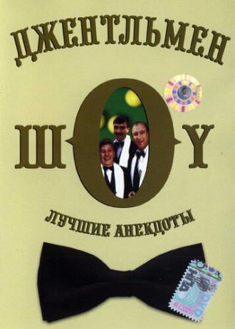 Джентльмен-шоу <span>(сериал 1991 – 2005)</span> (сериал 1991)